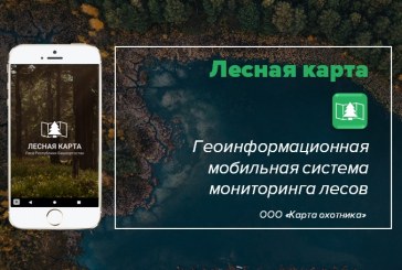 Геоинформационная мобильная система мониторинга лесов «Лесная карта»