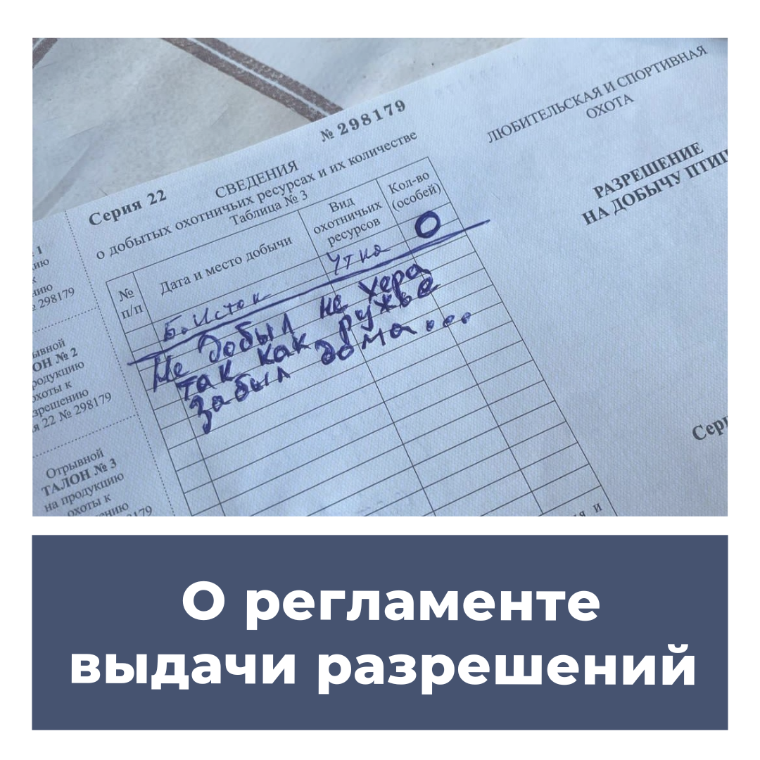 Выдает разрешения на добычу охотничьих ресурсов. Разрешение на добычу охотничьих ресурсов.