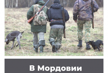 В Мордовии разрешили охоту