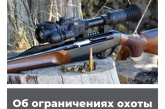Об ограничениях охоты в Ставропольском крае