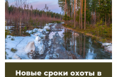 Новые сроки охоты в Ленинградской области