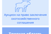 Аукцион на право заключение охотхозяйственных соглашений в Томской области