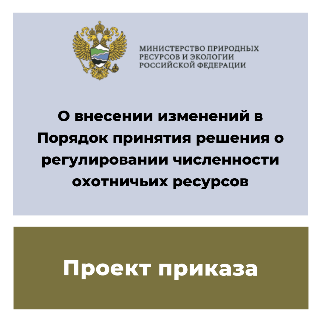 Регулирование численности охотничьих. Регулирование численности охотничьих