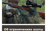 Об ограничениях охоты в Ивановской области