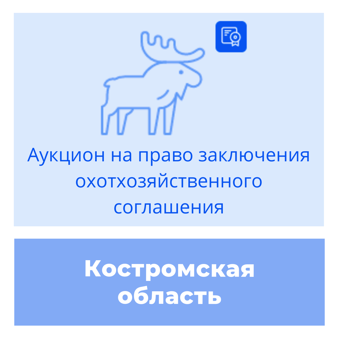 Торги на право заключения охотхозяйственного соглашения в Костромской  области - Карта охотника