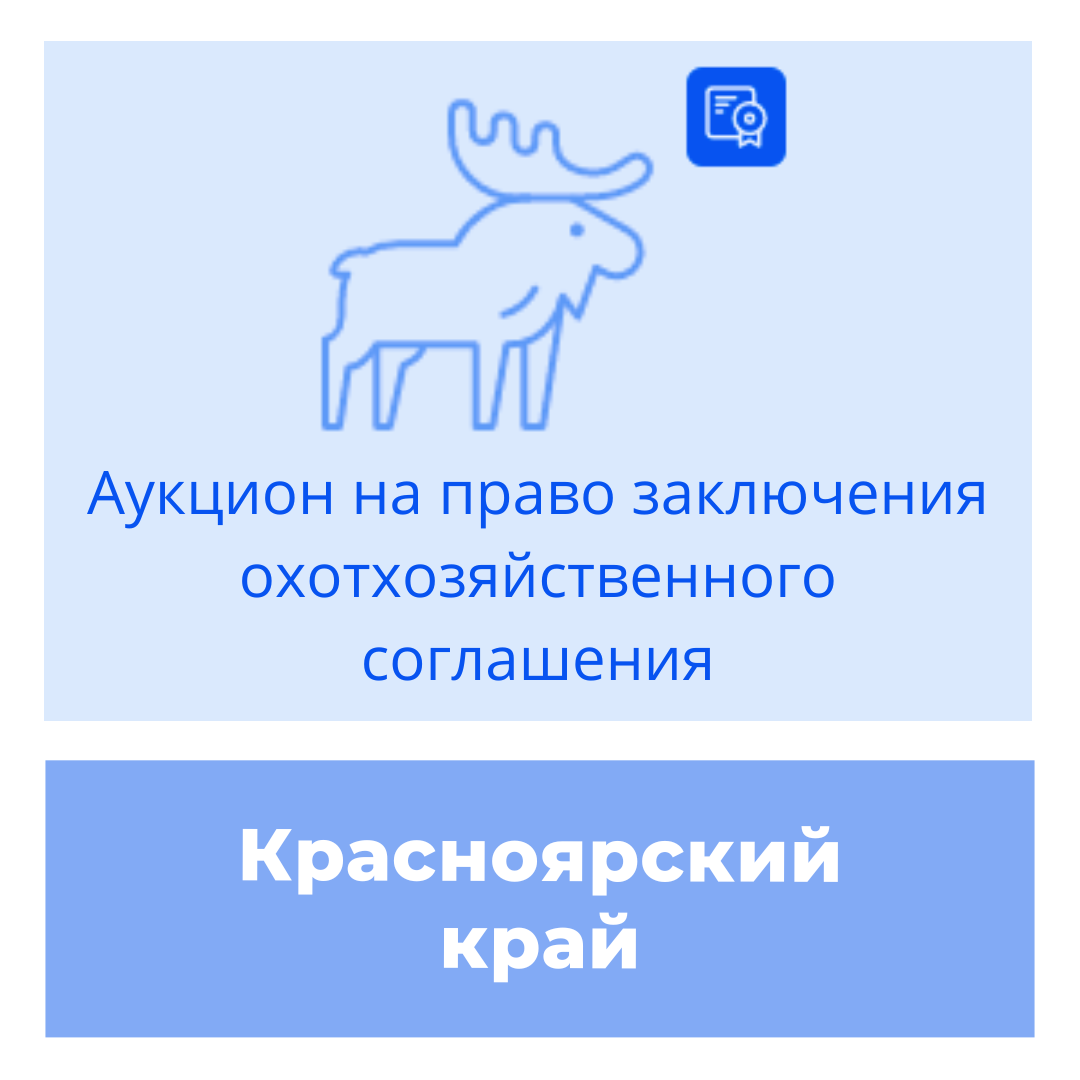 Торги на право заключения охотхозяйственного соглашения в Красноярском крае  - Карта охотника