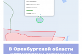 В Оренбургской области установлены охранные зоны региональных ООПТ