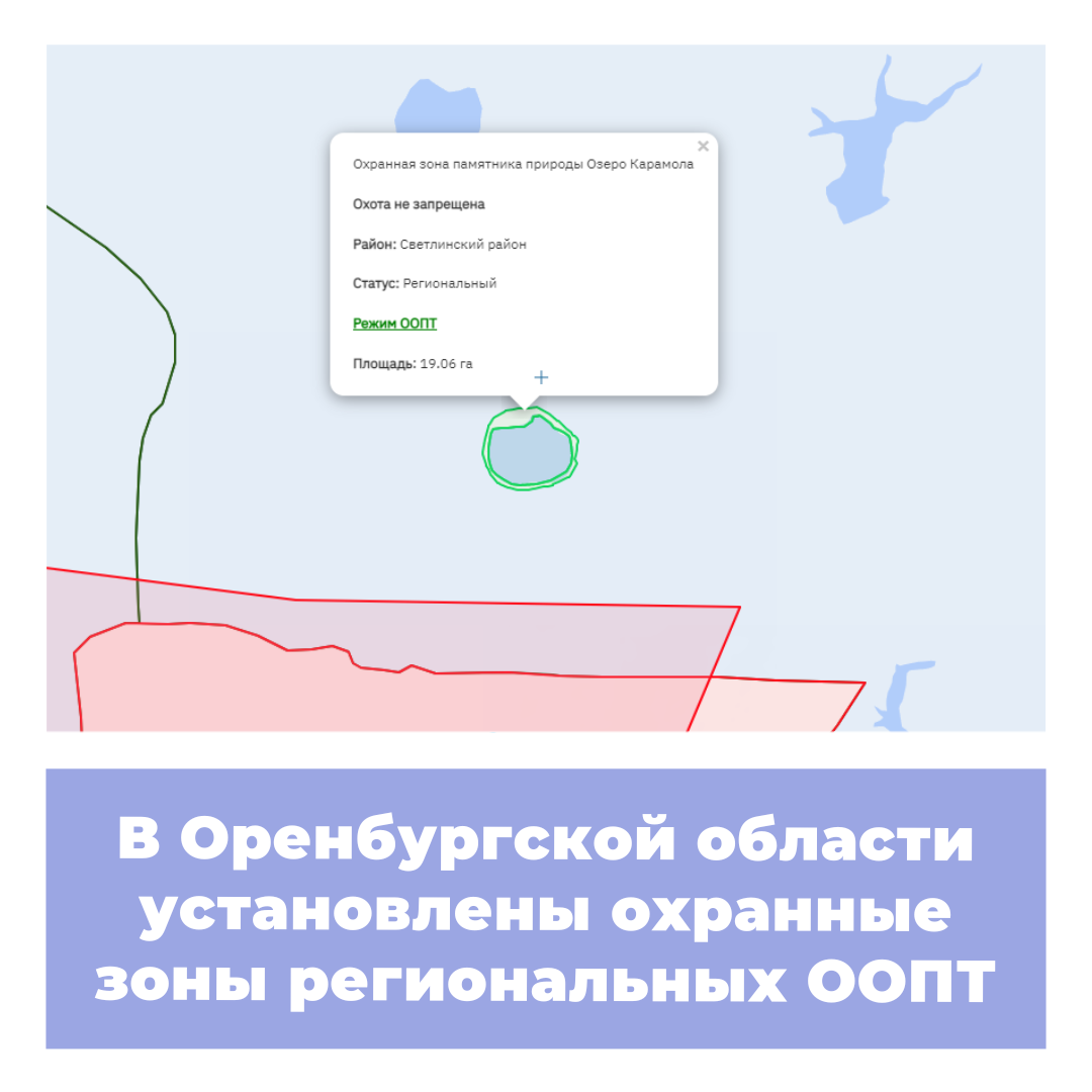 В Оренбургской области установлены охранные зоны региональных ООПТ