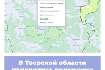В Тверской области изменились положения об ООПТ
