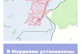 В Мордовии установлены границы ООПТ