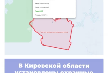 В Кировской области установлены охранные зоны региональных ООПТ