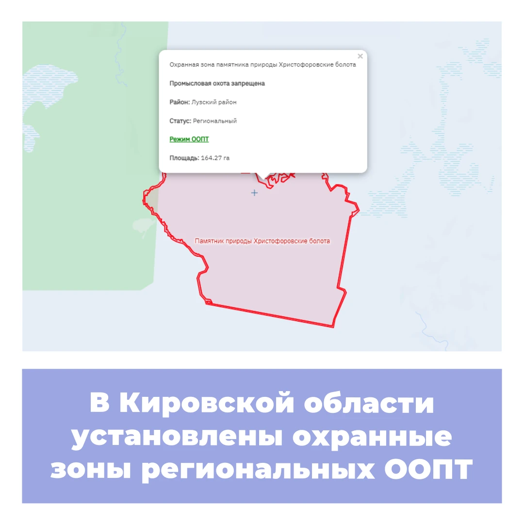 В Кировской области установлены охранные зоны региональных ООПТ