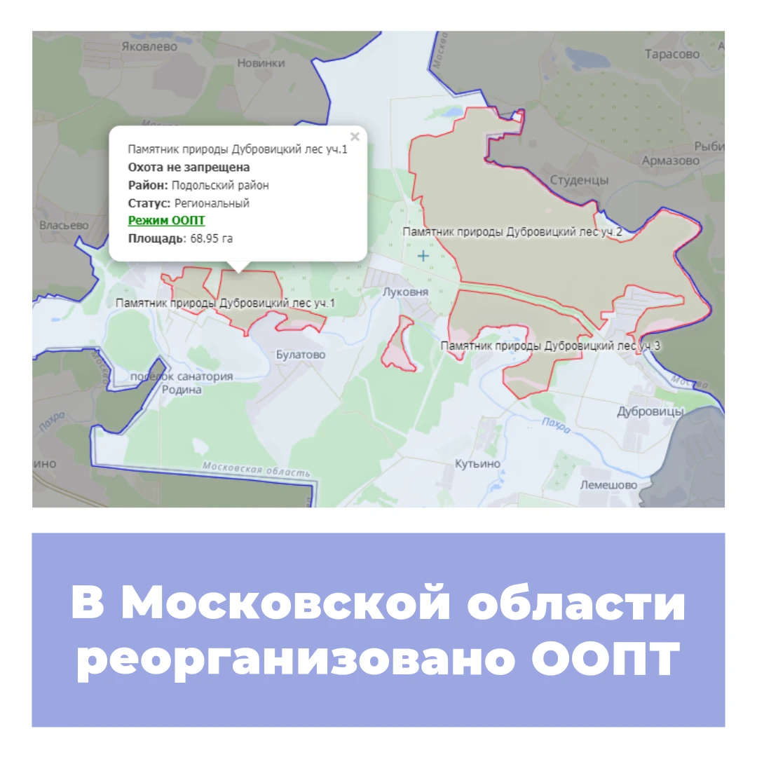 В Московской области реорганизовано ООПТ