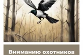 Вниманию охотников Кировской области