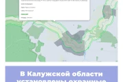 В Калужской области установлены охранные зоны региональных ООПТ