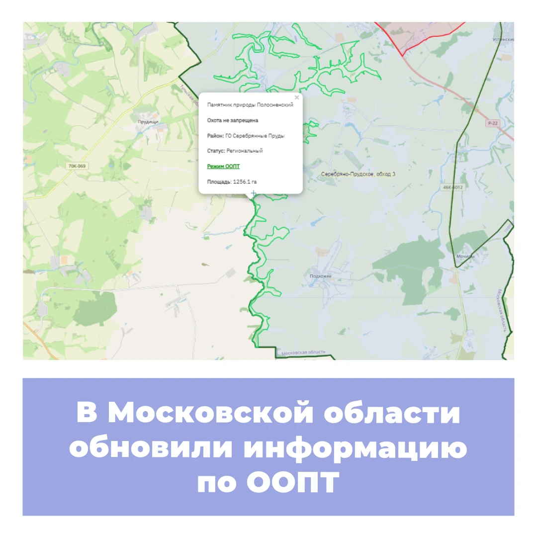В Московской области обновили информацию по ООПТ