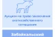 Торги на право заключения охотхозяйственного соглашения в Забайкальском крае
