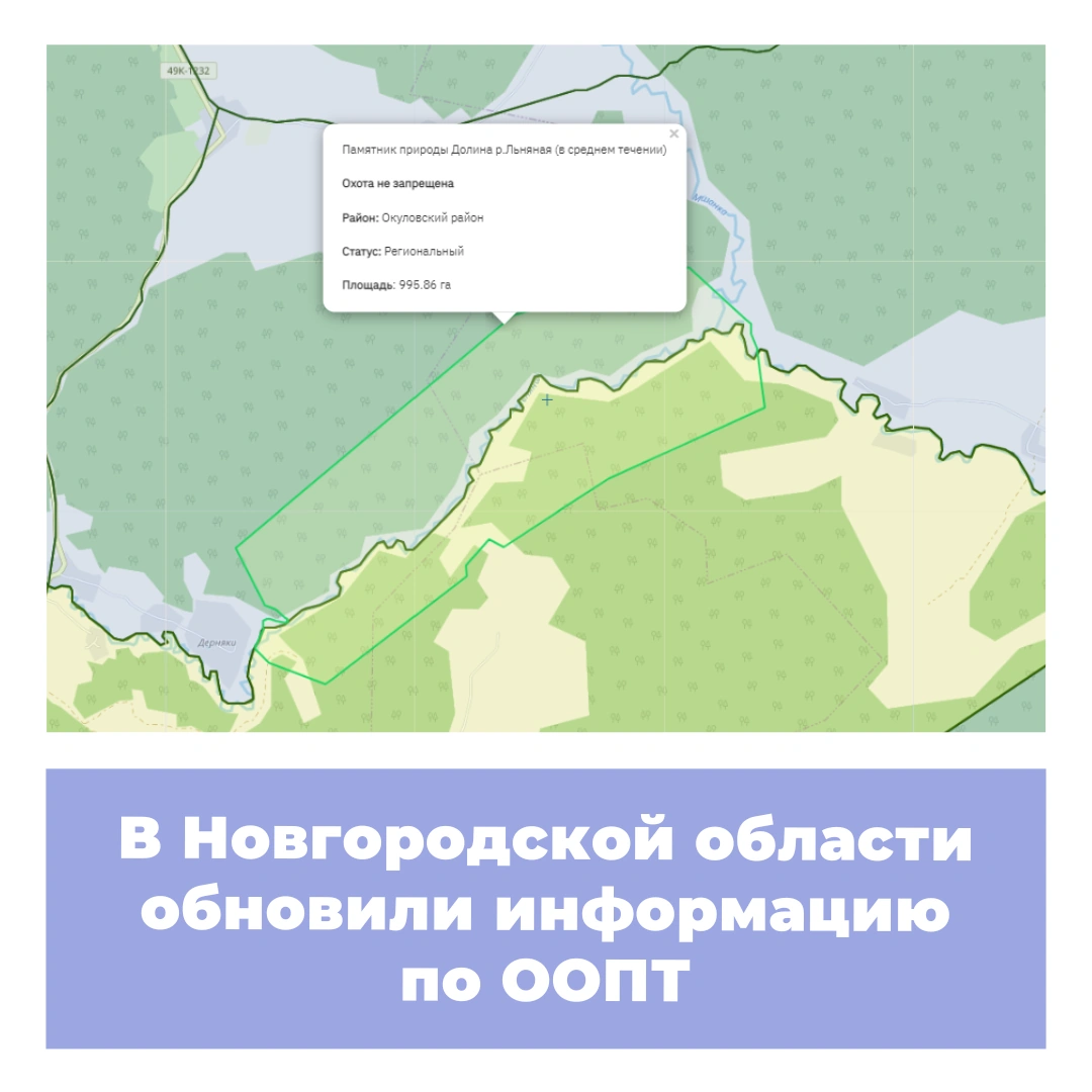 В Новгородской области обновили информацию по ООПТ