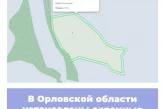 В Орловской области установлены охранные зоны региональных ООПТ