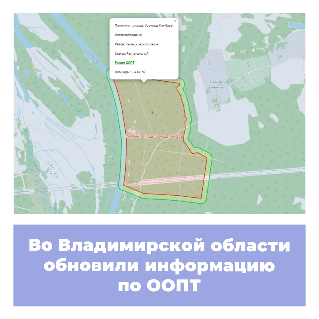 Во Владимирской области обновили информацию по ООПТ