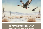 В Чукотском АО изменили сроки весенней охоты