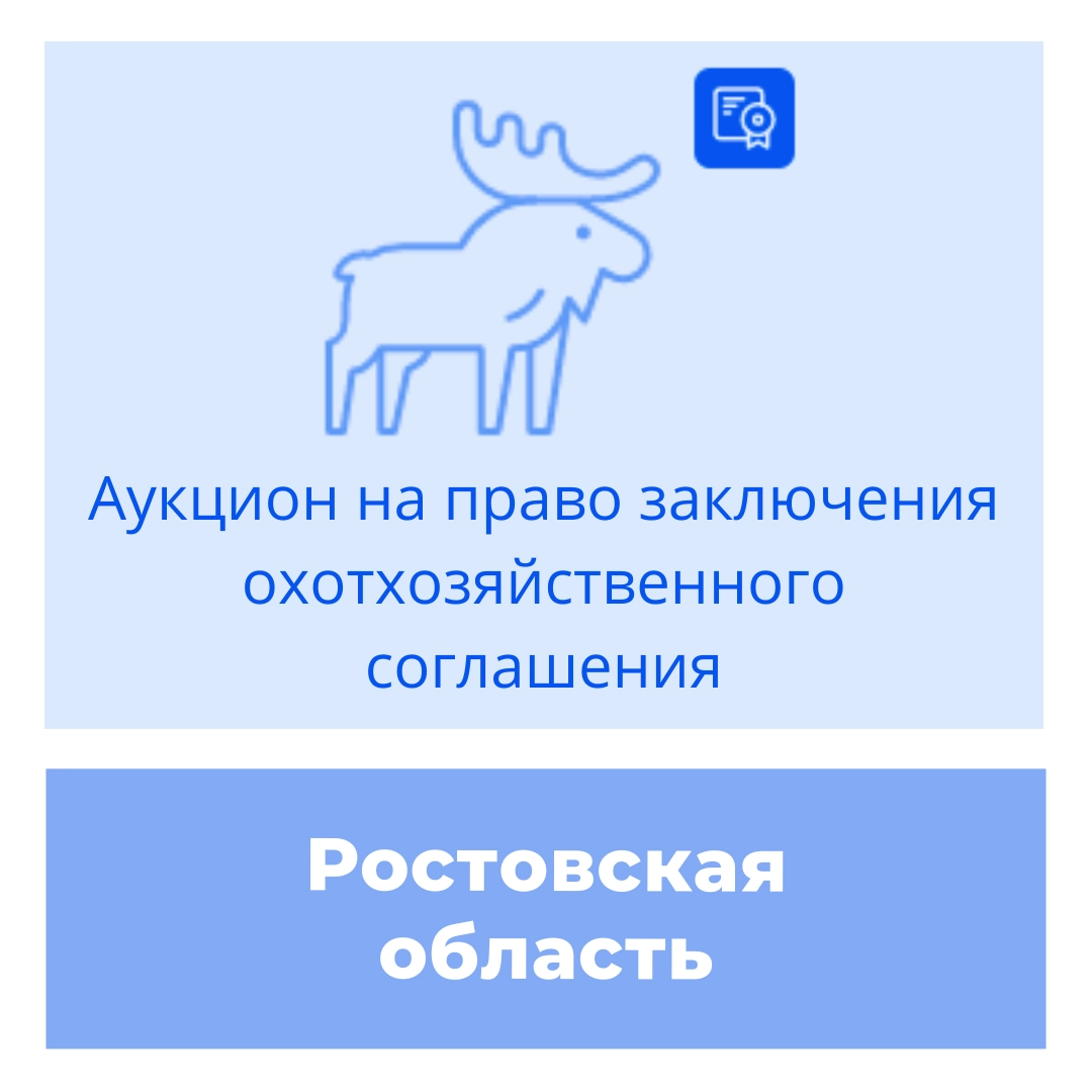 Торги на право заключения охотхозяйственного соглашения в Ростовской области