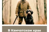В Камчатском крае изменили сроки охоты