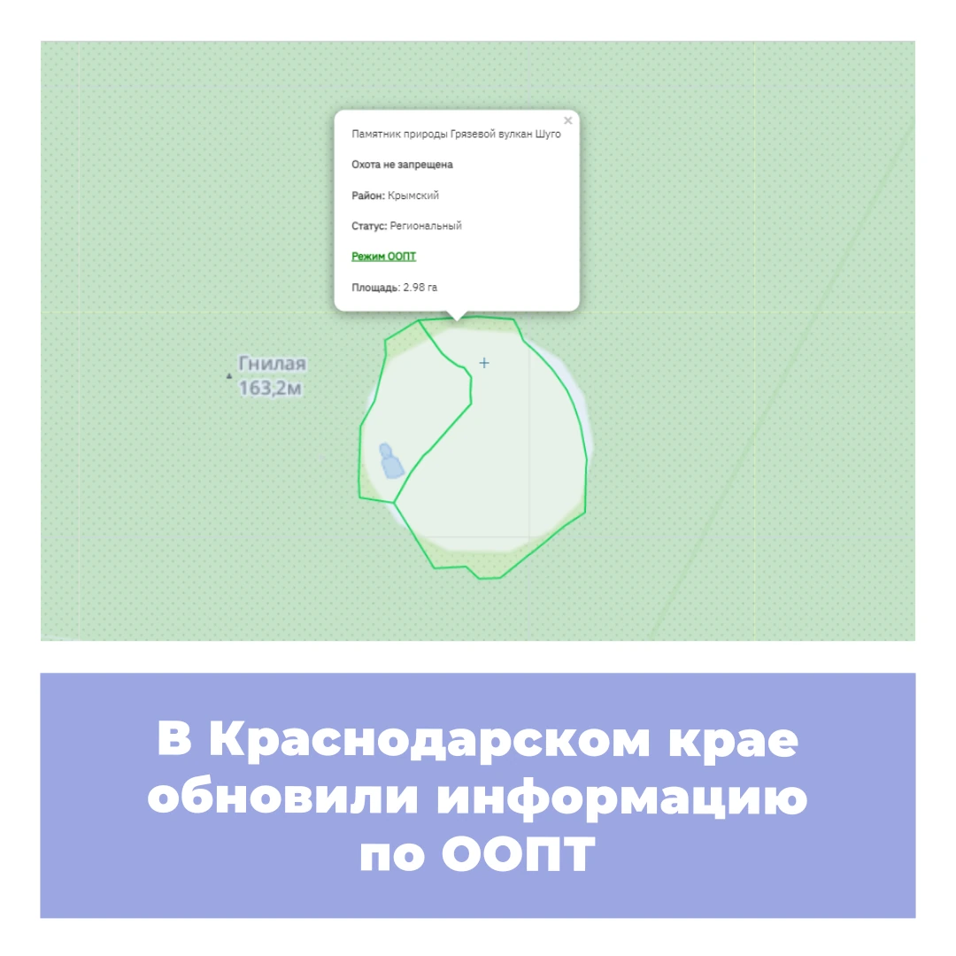 В Краснодарском крае обновили информацию по ООПТ