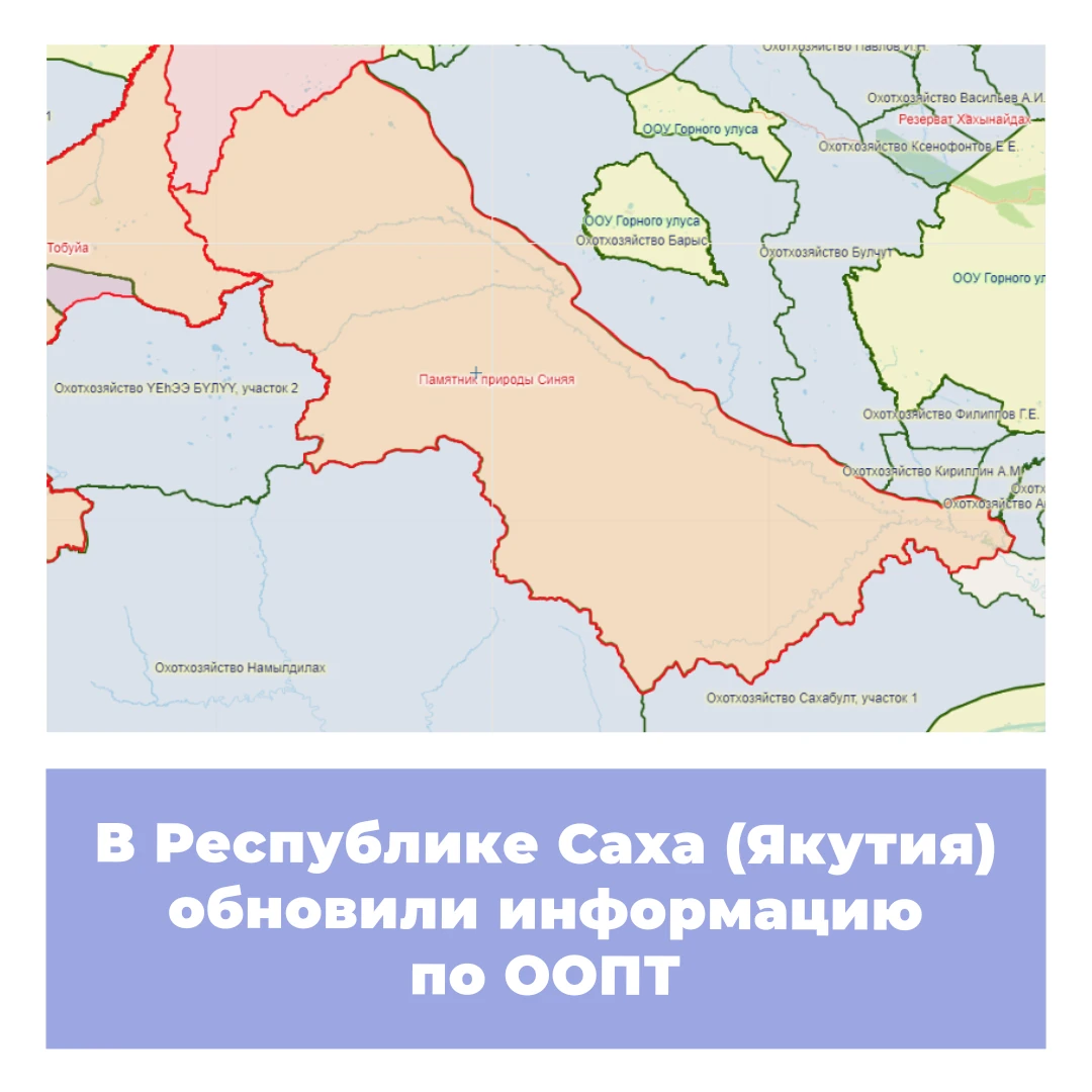 В Республике Саха (Якутия) обновили информацию по ООПТ