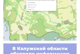 В Калужской области обновили информацию по ООПТ