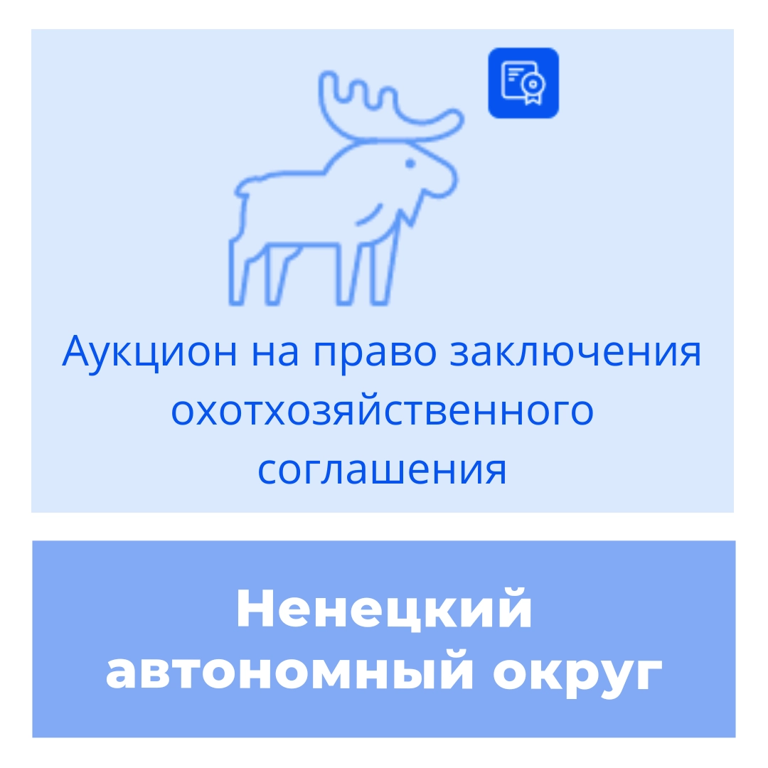 Торги на право заключения охотхозяйственного соглашения в Ненецком автономном округе