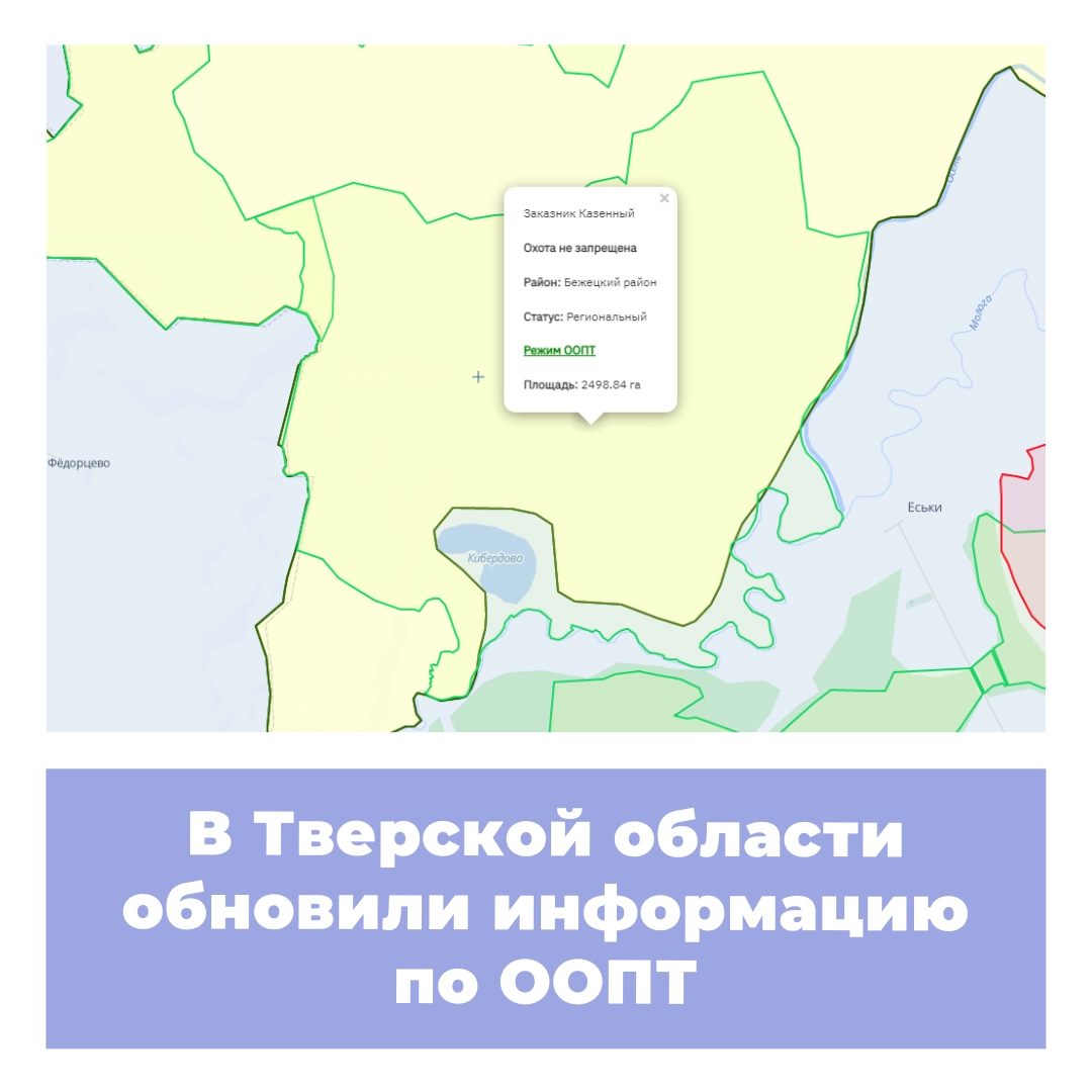 В Тверской области обновили информацию по ООПТ