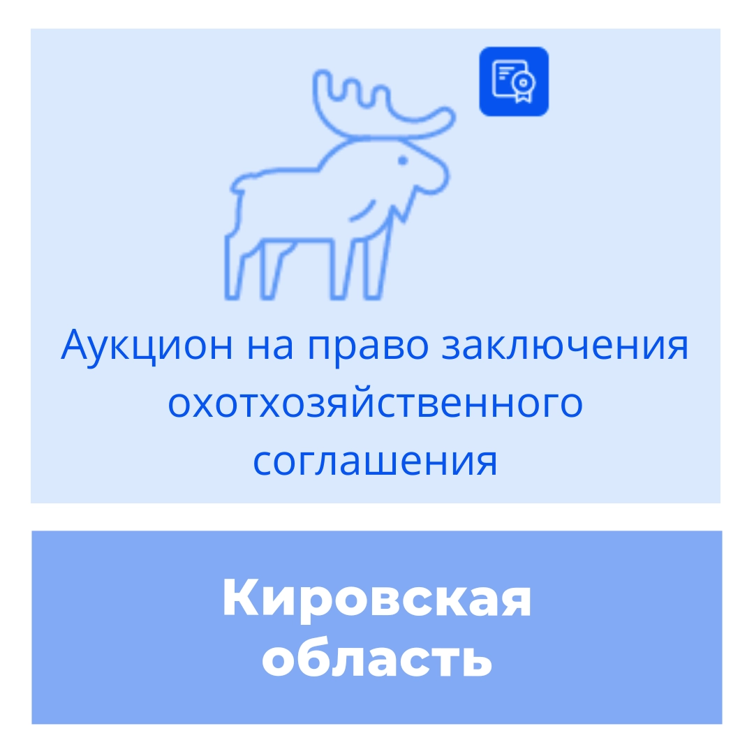 Торги на право заключения охотхозяйственного соглашения в Кировской области