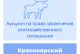 Торги на право заключения охотхозяйственного соглашения в Красноярском крае