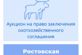 Торги на право заключения охотхозяйственного соглашения в Ростовской области