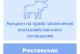 Торги на право заключения охотхозяйственного соглашения в Ростовской области