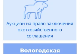 Торги на право заключения охотхозяйственного соглашения в Вологодской области