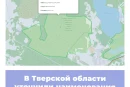 В Тверской области уточнили наименования заказников