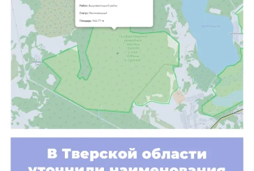 В Тверской области уточнили наименования заказников