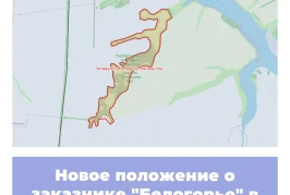 Новое положение о заказнике «Белогорье» в Белгородской области