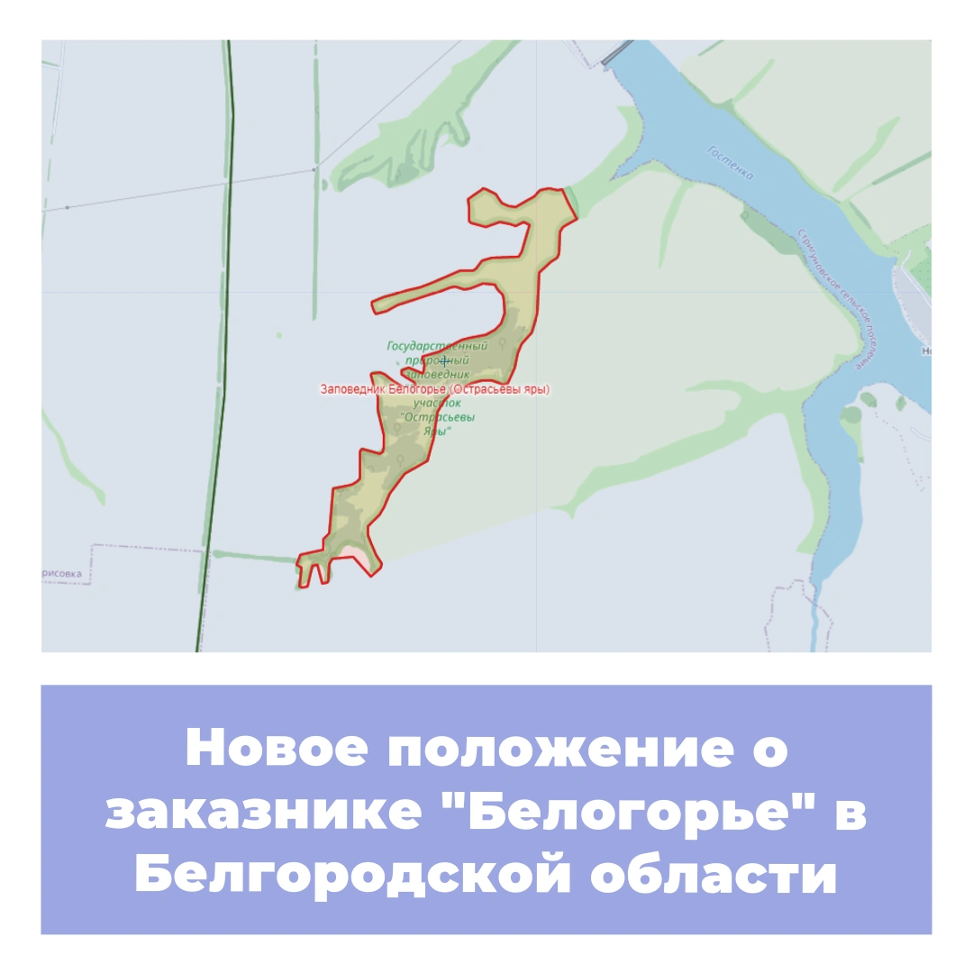 Новое положение о заказнике «Белогорье» в Белгородской области