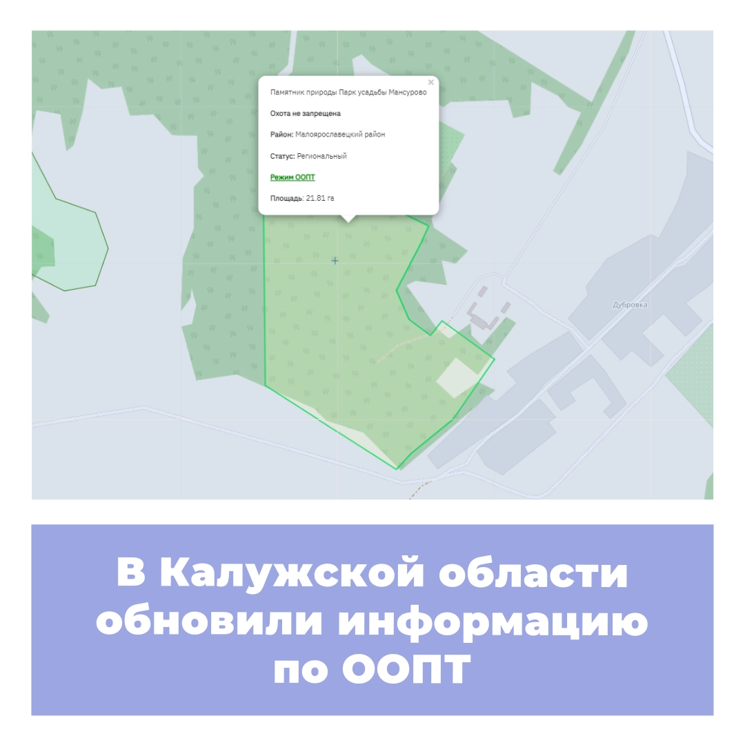 В Калужской области обновили информацию по ООПТ