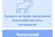 Торги на право заключения охотхозяйственного соглашения в Чукотском автономном округе