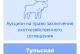 Торги на право заключения охотхозяйственных соглашений в отношении в Тульской области