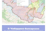 О «Кабардино-Балкарском высокогорном государственном природном заповеднике»