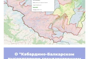 О «Кабардино-Балкарском высокогорном государственном природном заповеднике»