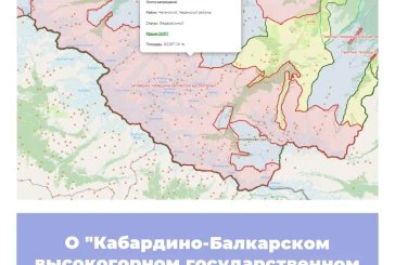 О «Кабардино-Балкарском высокогорном государственном природном заповеднике»