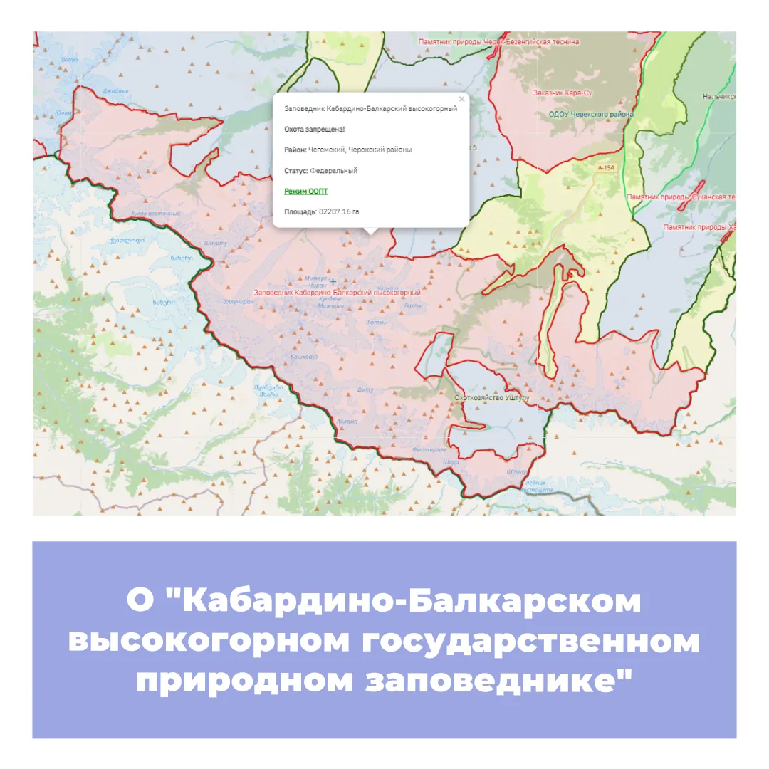 О «Кабардино-Балкарском высокогорном государственном природном заповеднике»