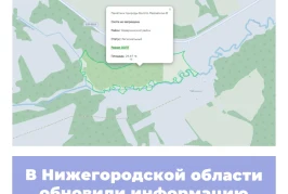 В Нижегородской области обновили информацию по ООПТ