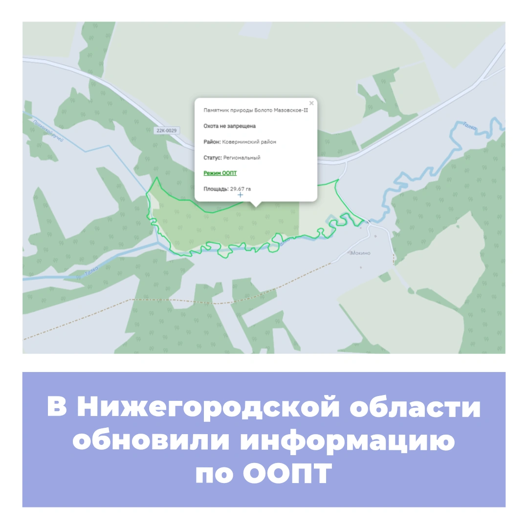 В Нижегородской области обновили информацию по ООПТ